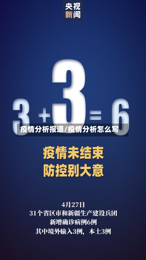 疫情分析报道/疫情分析怎么写-第2张图片