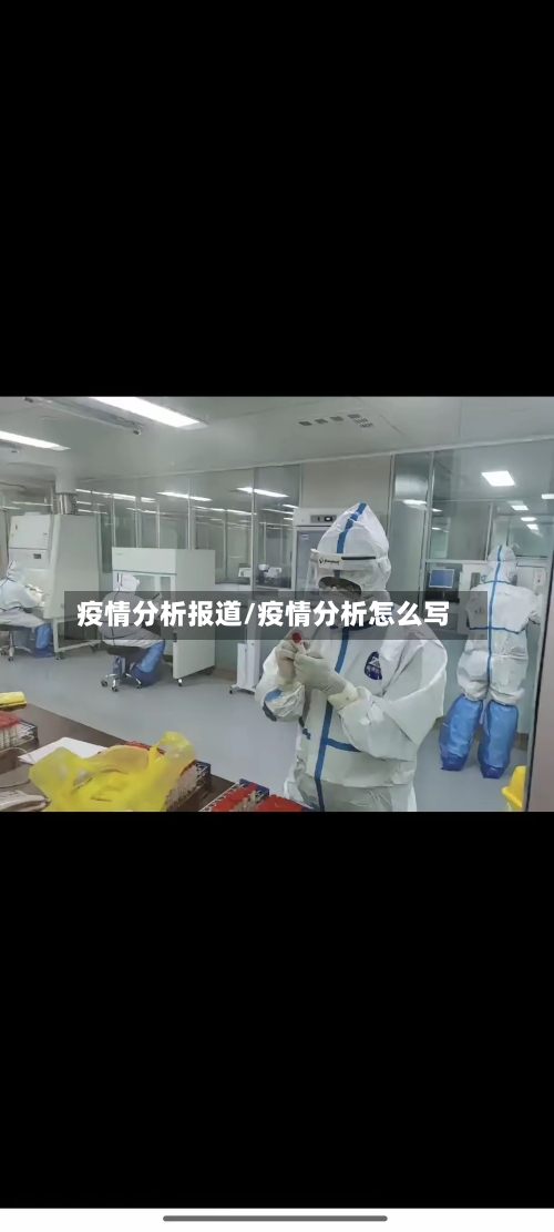 疫情分析报道/疫情分析怎么写