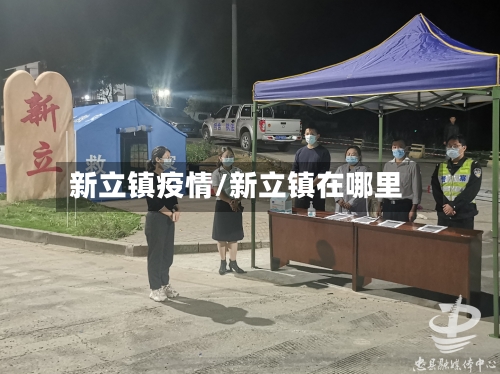 新立镇疫情/新立镇在哪里-第3张图片