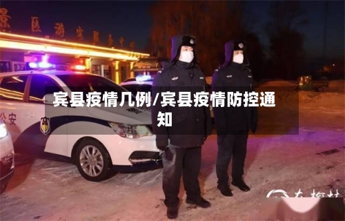 宾县疫情几例/宾县疫情防控通知