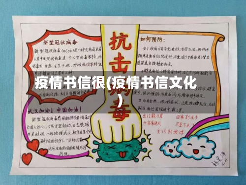 疫情书信很(疫情书信文化)
