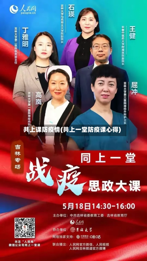 共上课防疫情(共上一堂防疫课心得)-第3张图片