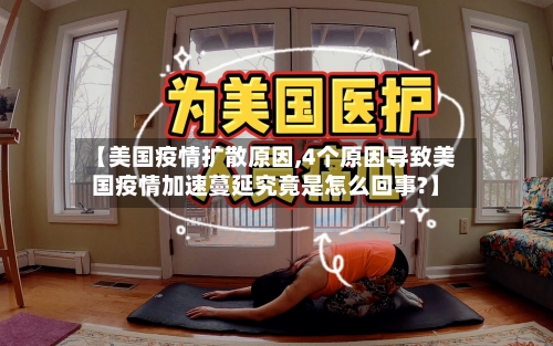 【美国疫情扩散原因,4个原因导致美国疫情加速蔓延究竟是怎么回事?】