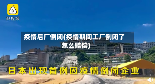 疫情后厂倒闭(疫情期间工厂倒闭了怎么赔偿)-第2张图片
