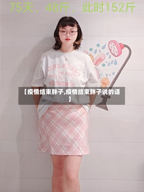 【疫情结束胖子,疫情结束胖子说的话】
