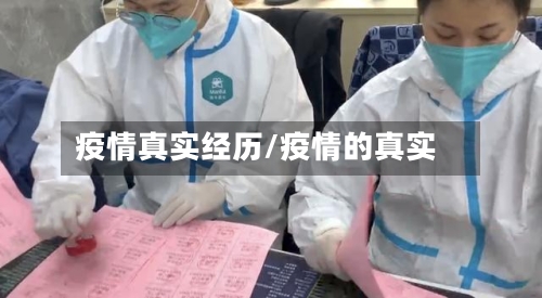疫情真实经历/疫情的真实