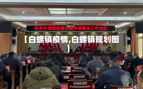 【白螺镇疫情,白螺镇规划图】