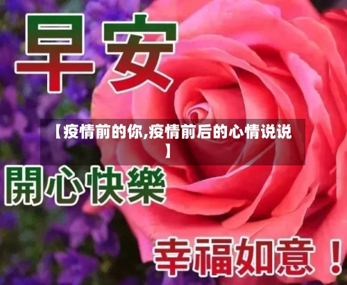 【疫情前的你,疫情前后的心情说说】-第2张图片