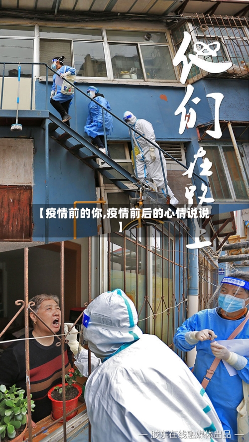 【疫情前的你,疫情前后的心情说说】