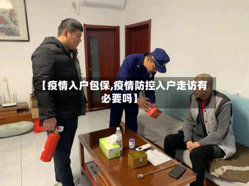 【疫情入户包保,疫情防控入户走访有必要吗】