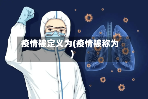 疫情被定义为(疫情被称为)