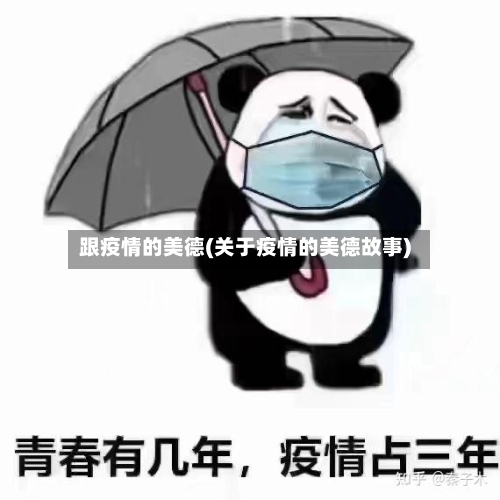 跟疫情的美德(关于疫情的美德故事)