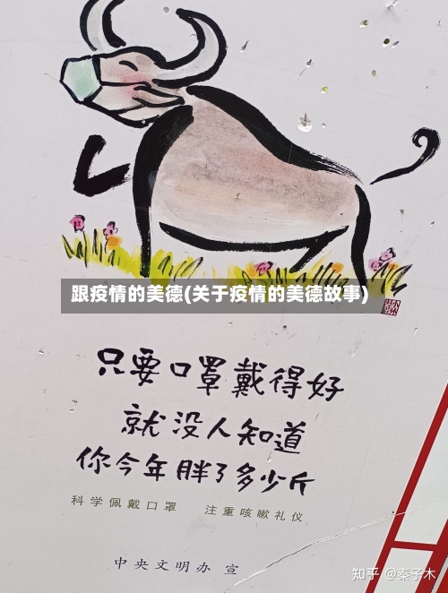 跟疫情的美德(关于疫情的美德故事)-第3张图片