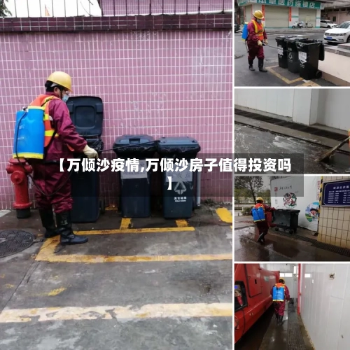 【万倾沙疫情,万倾沙房子值得投资吗】-第2张图片