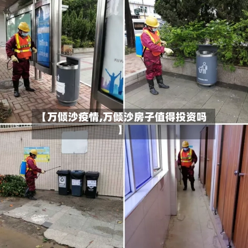 【万倾沙疫情,万倾沙房子值得投资吗】