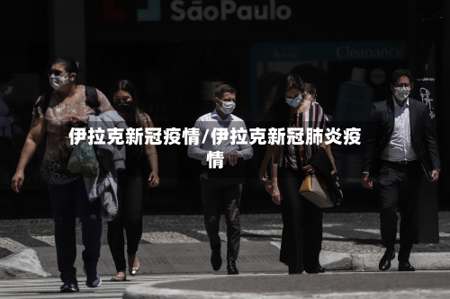 伊拉克新冠疫情/伊拉克新冠肺炎疫情