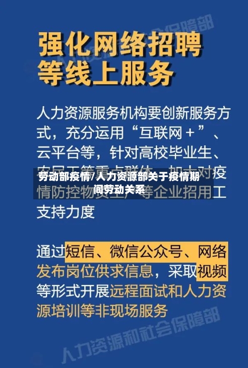 劳动部疫情/人力资源部关于疫情期间劳动关系-第3张图片