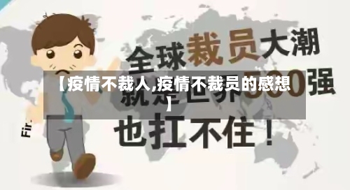 【疫情不裁人,疫情不裁员的感想】