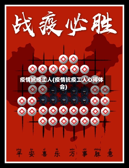 疫情抗疫工人(疫情抗疫工人心得体会)