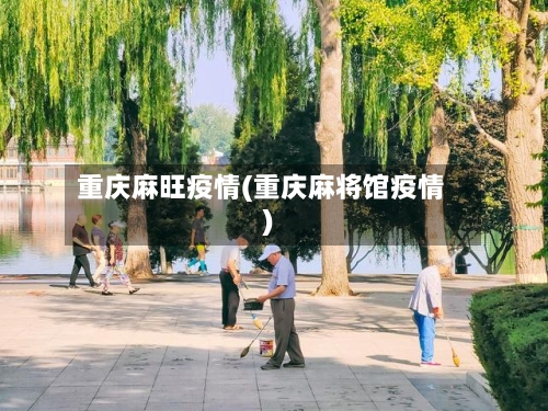 重庆麻旺疫情(重庆麻将馆疫情)