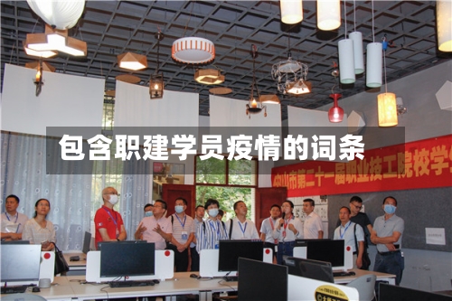 包含职建学员疫情的词条-第2张图片