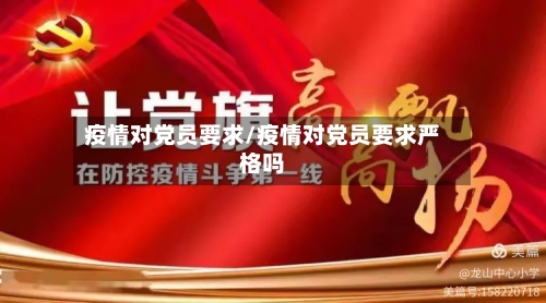 疫情对党员要求/疫情对党员要求严格吗-第2张图片