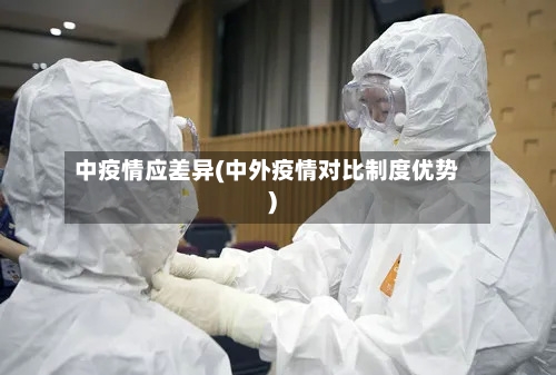中疫情应差异(中外疫情对比制度优势)-第2张图片