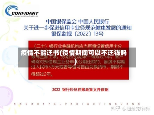 疫情不能还书(疫情期间可以不还钱吗)