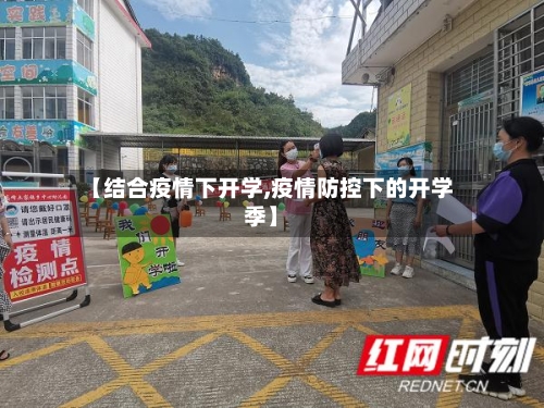 【结合疫情下开学,疫情防控下的开学季】-第2张图片