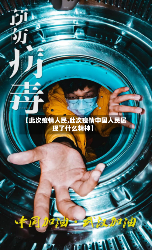 【此次疫情人民,此次疫情中国人民展现了什么精神】-第3张图片