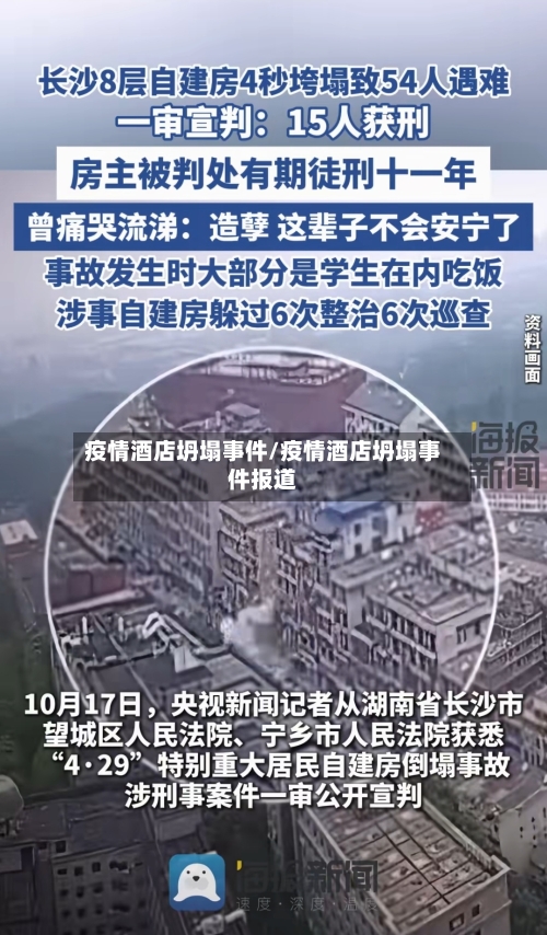 疫情酒店坍塌事件/疫情酒店坍塌事件报道