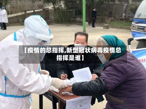 【疫情的总指挥,新型冠状病毒疫情总指挥是谁】