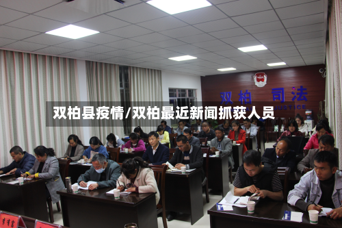 双柏县疫情/双柏最近新闻抓获人员