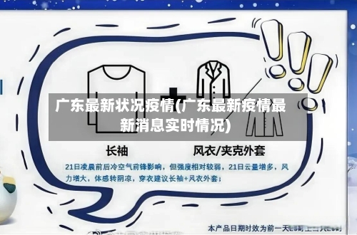 广东最新状况疫情(广东最新疫情最新消息实时情况)-第2张图片
