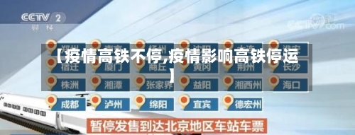 【疫情高铁不停,疫情影响高铁停运】-第2张图片