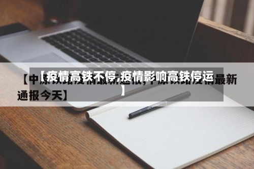 【疫情高铁不停,疫情影响高铁停运】