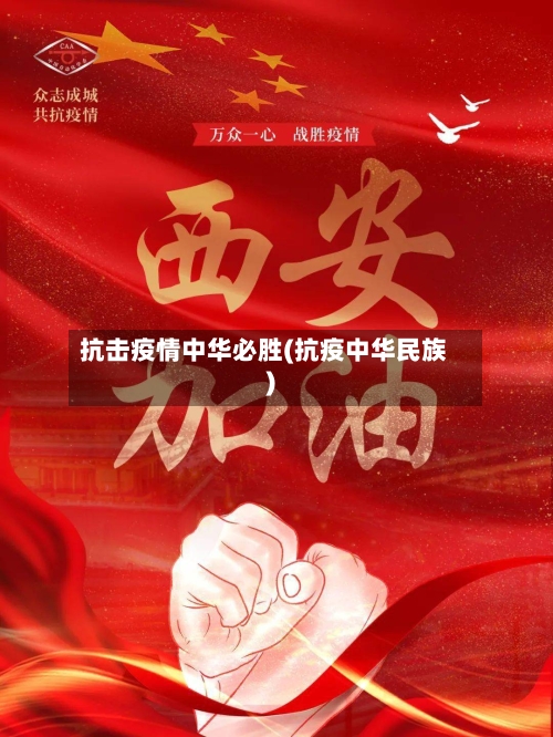 抗击疫情中华必胜(抗疫中华民族)-第2张图片