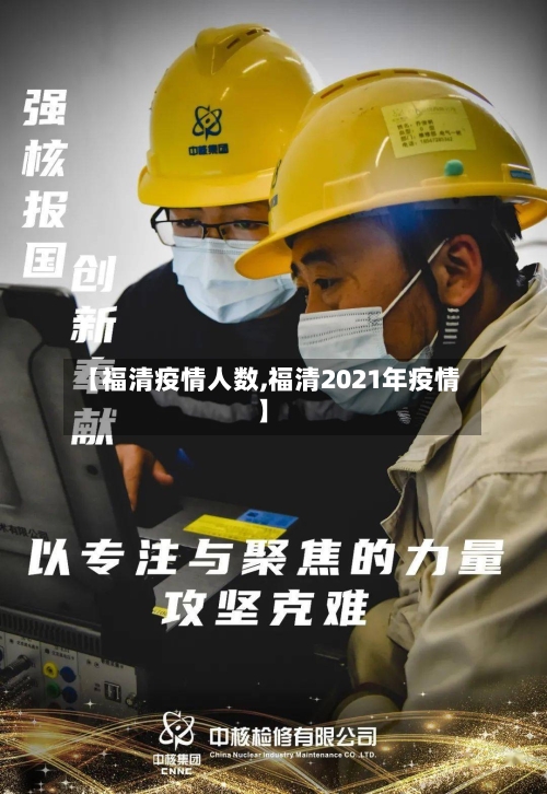 【福清疫情人数,福清2021年疫情】-第2张图片