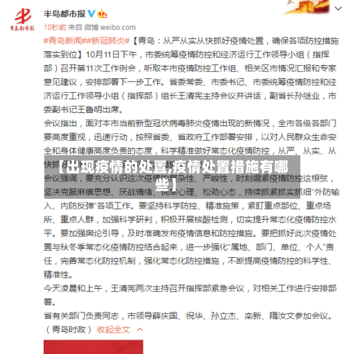【出现疫情的处置,疫情处置措施有哪些】-第3张图片