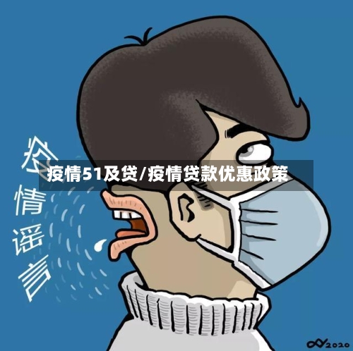 疫情51及贷/疫情贷款优惠政策