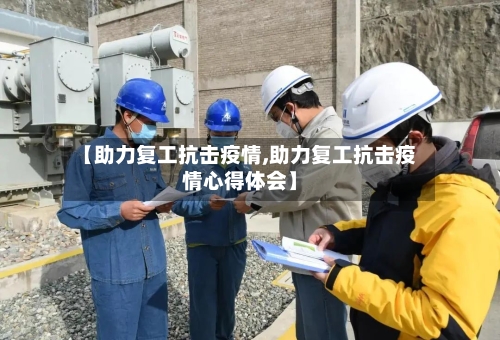 【助力复工抗击疫情,助力复工抗击疫情心得体会】