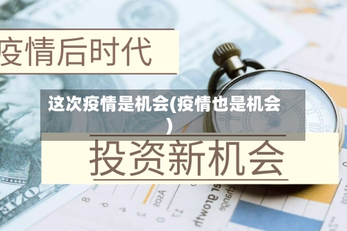 这次疫情是机会(疫情也是机会)
