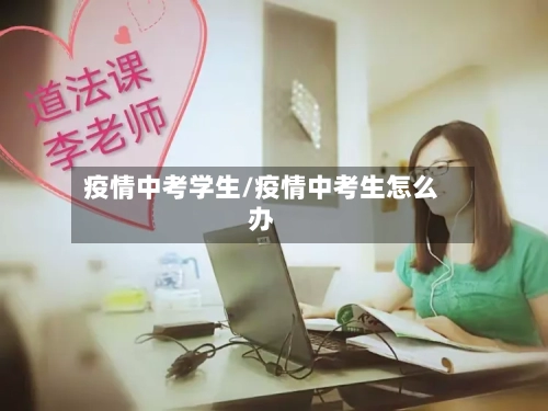 疫情中考学生/疫情中考生怎么办