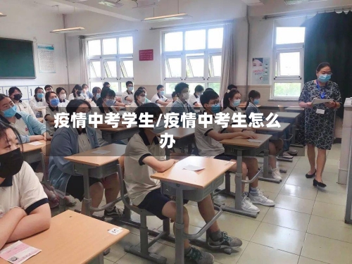 疫情中考学生/疫情中考生怎么办-第2张图片