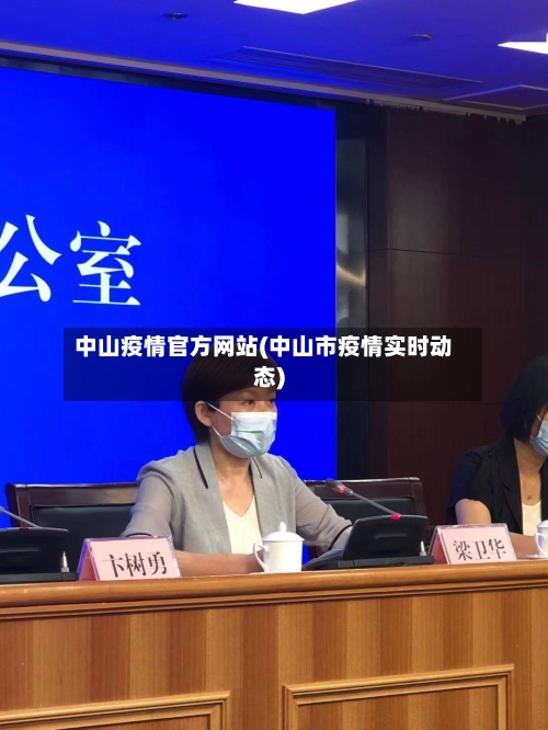 中山疫情官方网站(中山市疫情实时动态)