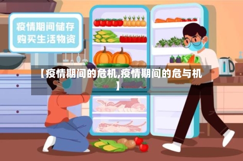 【疫情期间的危机,疫情期间的危与机】