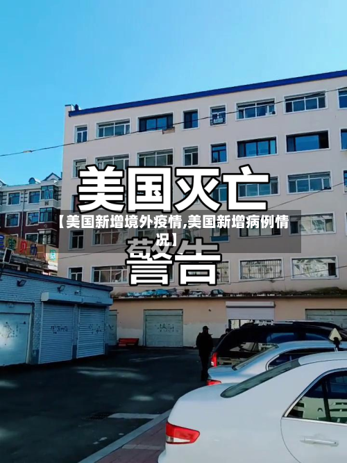 【美国新增境外疫情,美国新增病例情况】-第3张图片