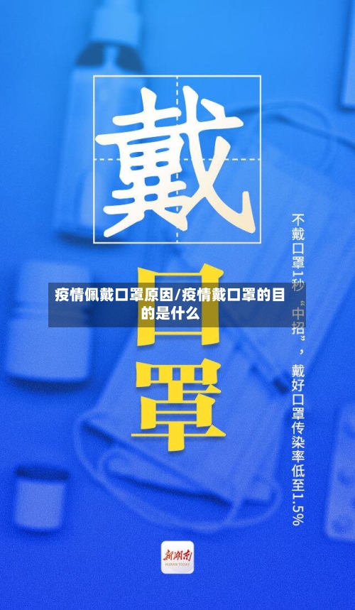疫情佩戴口罩原因/疫情戴口罩的目的是什么-第3张图片