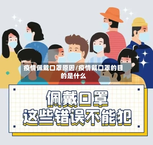 疫情佩戴口罩原因/疫情戴口罩的目的是什么-第2张图片