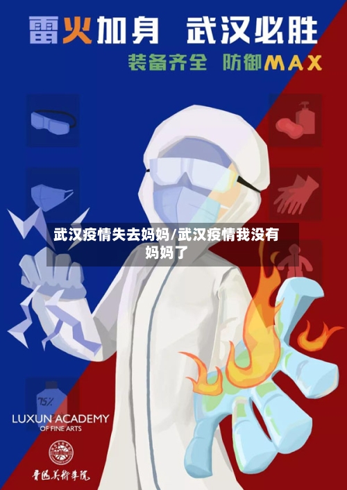 武汉疫情失去妈妈/武汉疫情我没有妈妈了-第2张图片